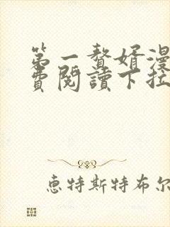 第一赘婿漫画免费阅读下拉式六漫画