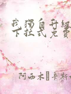 我独自升级漫画下拉式免费阅读在线