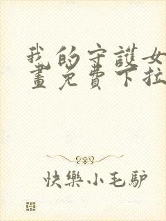 我的守护女友漫画免费下拉式六漫画