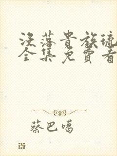 没落贵族琉璃川全集免费看