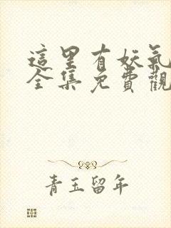 这里有妖气漫画全集免费观看