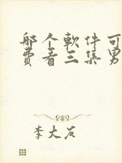 哪个软件可以免费看三集男主角漫画