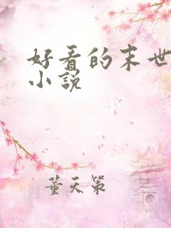 好看的末世女主小说