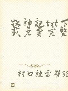 牧神记txt下载免费完整版