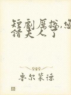 短剧厉总,您找错夫人了