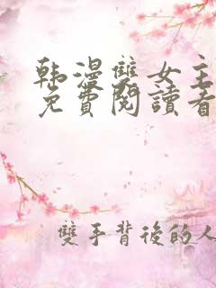 韩漫双女主漫画免费阅读看漫画下拉