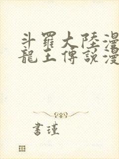 斗罗大陆漫画3龙王传说漫画