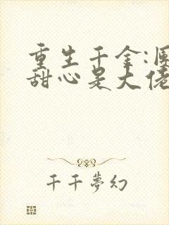 重生千金:团宠甜心是大佬