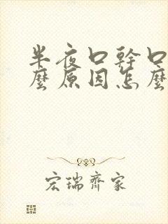 半夜口干口苦什么原因怎么治疗