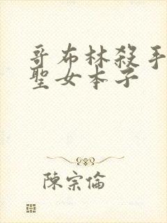 哥布林杀手剑之圣女本子