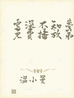 云深不知梦动漫免费播放第10集