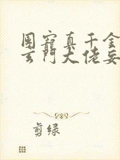 团宠真千金竟是玄门大佬妄雪全文免费