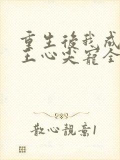 重生后我成了傻王心尖宠全文阅读