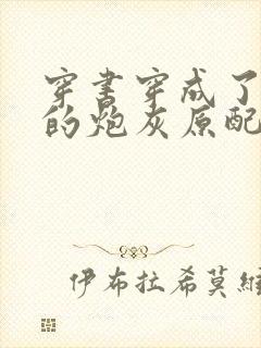 穿书穿成了首辅的炮灰原配下载txt