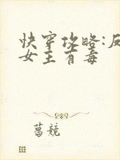 快穿攻略:反派女主有毒