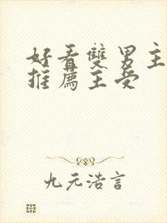 好看双男主小说推荐主受