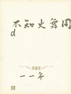 不知火舞同人3d