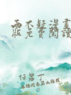 两不疑漫画完整版免费阅读下拉式