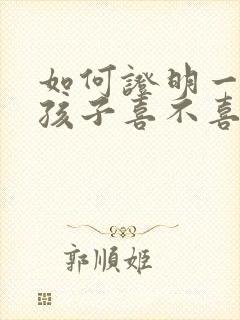 如何证明一个女孩子喜不喜欢你