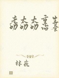 老太太重生七零叨叨叨治养女第二季