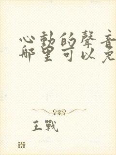 心动的声音漫画哪里可以免费观看