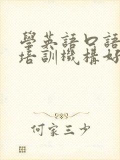 学英语口语哪个培训机构好