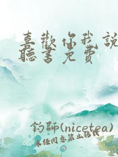 喜欢你我说了算听书免费