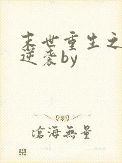 末世重生之炮灰逆袭by