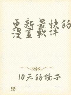 更新最快的免费漫画软件