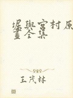 堀与宫村原版漫画全集