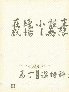 在线小说末日游戏场【无限流】