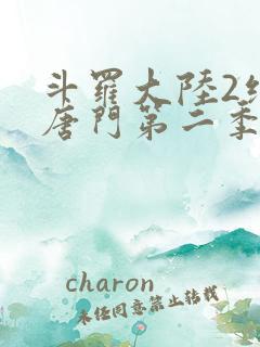 斗罗大陆2绝世唐门第二季动态漫