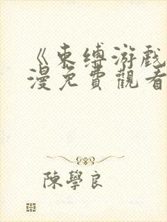 《束缚游戏》动漫免费观看全集高清