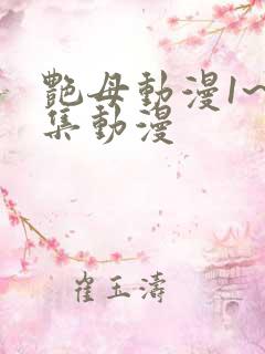 艳母动漫1~6集动漫