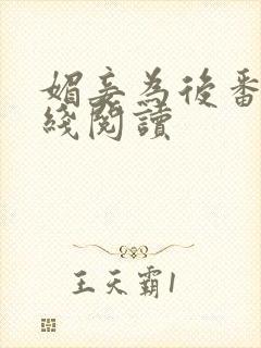 媚妾为后番外在线阅读