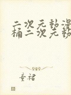 二次元动漫人物桶二次元动漫人物