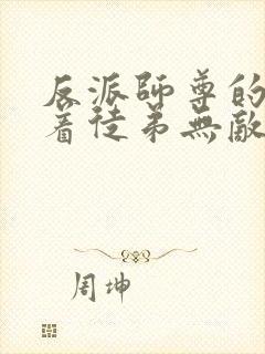 反派师尊的我带着徒弟无敌天下