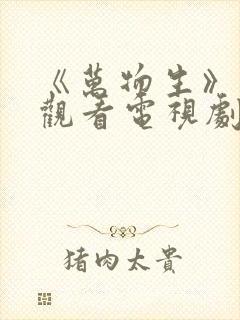 《万物生》在线观看电视剧免费高清