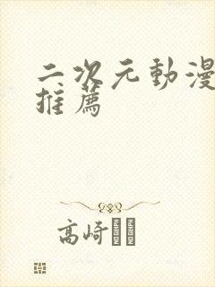 二次元动漫网站推荐