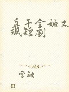真千金她又美又飒短剧