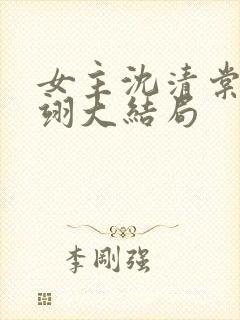 女主沈清棠顾玄翊大结局