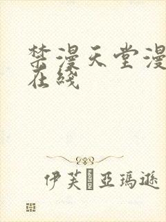 禁漫天堂漫画网在线