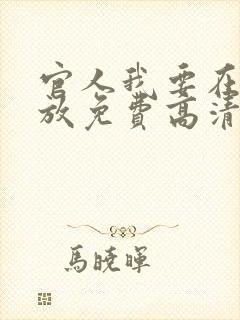 官人我要在线播放免费高清电视剧国语版