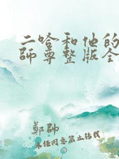 二哈和他的白猫师尊整版全文下载