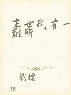 末世我有一座避难所