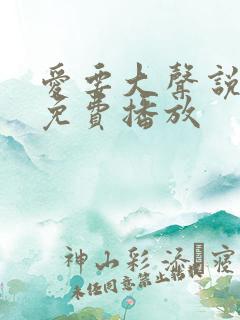 爱要大声说短剧免费播放