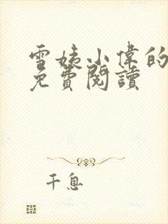 雪姨小伟的小说免费阅读