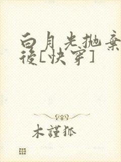 白月光抛弃反派后[快穿]