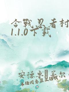 合战忍者村物语1.1.0下载