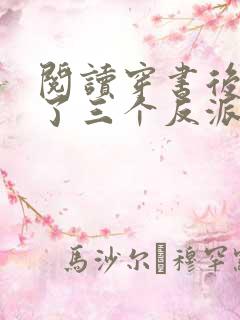 阅读穿书后我成了三个反派的恶毒后娘